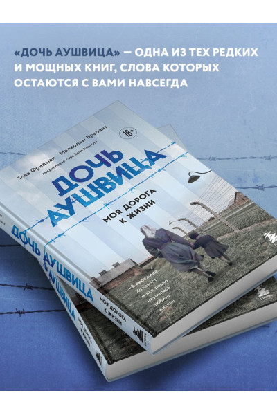 Фридман Това, Брабант Малкольм: Дочь Аушвица. Моя дорога к жизни. Я пережила Холокост и все равно научилась любить жизнь