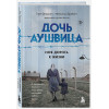 Фридман Това, Брабант Малкольм: Дочь Аушвица. Моя дорога к жизни. Я пережила Холокост и все равно научилась любить жизнь