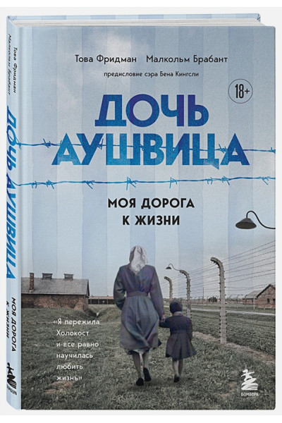 Фридман Това, Брабант Малкольм: Дочь Аушвица. Моя дорога к жизни. Я пережила Холокост и все равно научилась любить жизнь