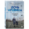 Фридман Това, Брабант Малкольм: Дочь Аушвица. Моя дорога к жизни. Я пережила Холокост и все равно научилась любить жизнь