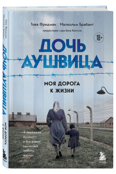 Фридман Това, Брабант Малкольм: Дочь Аушвица. Моя дорога к жизни. Я пережила Холокост и все равно научилась любить жизнь