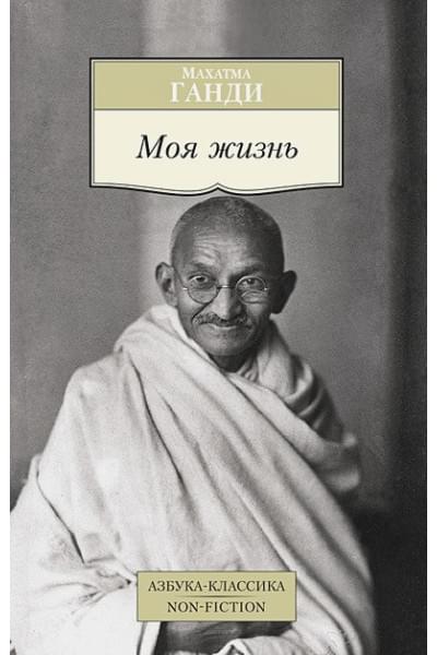 Ганди М.: Моя жизнь. Ганди М.