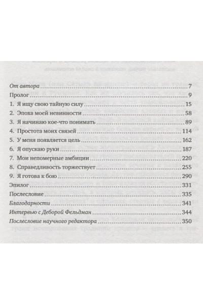 Фельдман Д.: Неортодоксальная. Скандальное отречение от моих хасидских корней