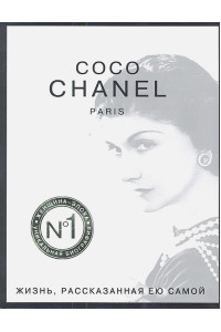 Коко Шанель. Жизнь, рассказанная ею самой