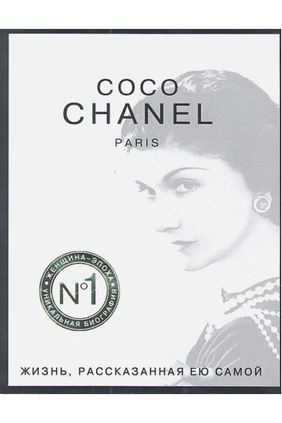 Шанель Коко: Коко Шанель. Жизнь, рассказанная ею самой