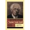 Станиславский Константин Сергеевич: Моя жизнь в искусстве