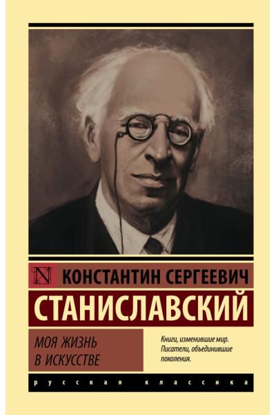 Станиславский Константин Сергеевич: Моя жизнь в искусстве