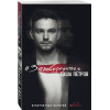 Петров Александр Андреевич: #Зановородиться. Невероятная история любви