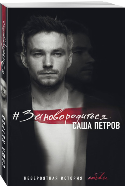 Петров Александр Андреевич: #Зановородиться. Невероятная история любви