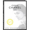 Шанель Коко: Коко Шанель. Жизнь, рассказанная ею самой