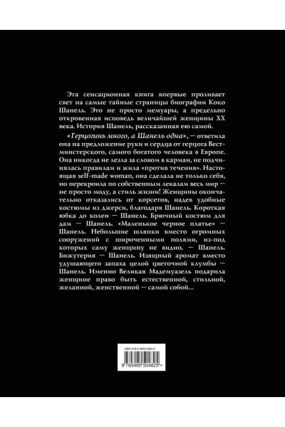 Шанель Коко: Коко Шанель. Жизнь, рассказанная ею самой