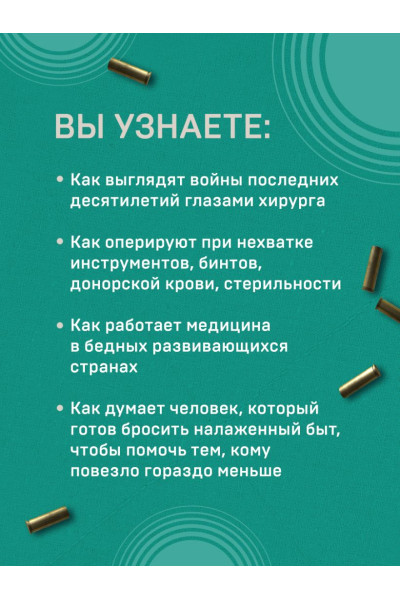 Военный врач. Хирургия на линии фронта