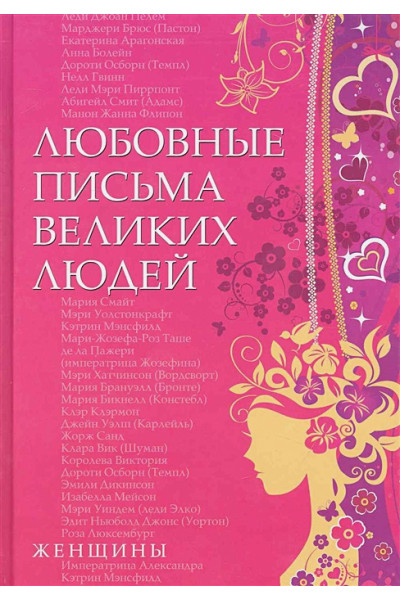 Дойль У.: Любовные письма великих людей. Книга вторая 