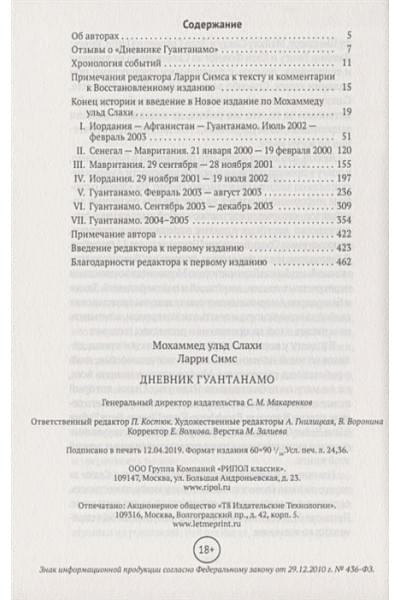 Слахи М. Ульд, Симс Л.: Дневник Гуантанамо