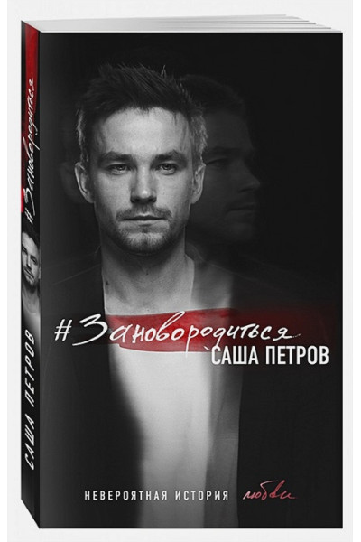 Петров Александр Андреевич: #Зановородиться. Невероятная история любви