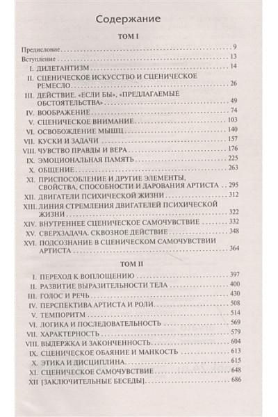 Станиславский Константин Сергеевич: Работа актера над собой