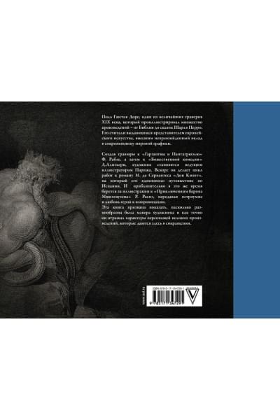 Доре Г.: Классика в иллюстрациях Гюстава Доре