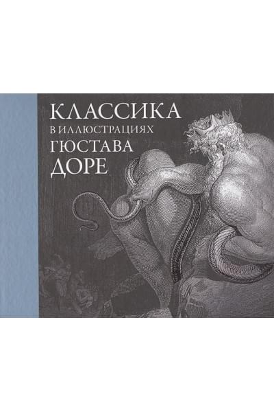 Доре Г.: Классика в иллюстрациях Гюстава Доре