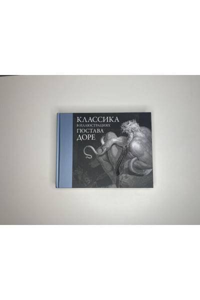 Доре Г.: Классика в иллюстрациях Гюстава Доре