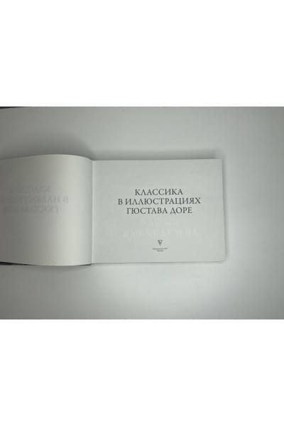 Доре Г.: Классика в иллюстрациях Гюстава Доре