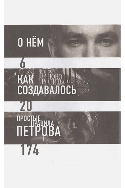Петров Александр Андреевич: #Зановородиться. Невероятная история любви