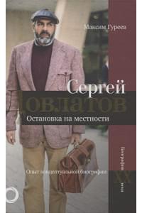 Сергей Довлатов. Остановка на местности. Опыт концептуальной биографии