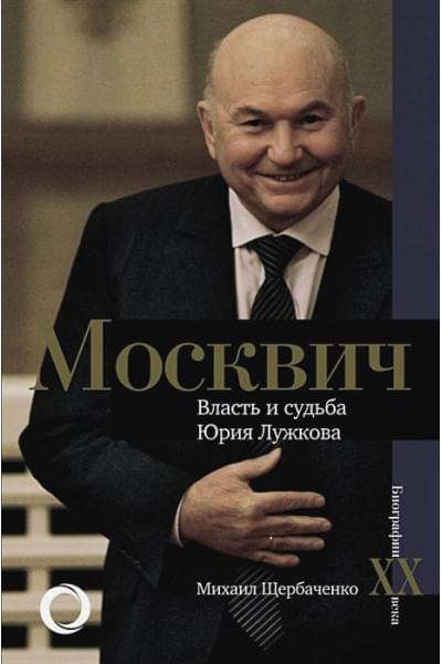 Щербаченко Михаил Львович: Москвич. Власть и судьба Юрия Лужкова