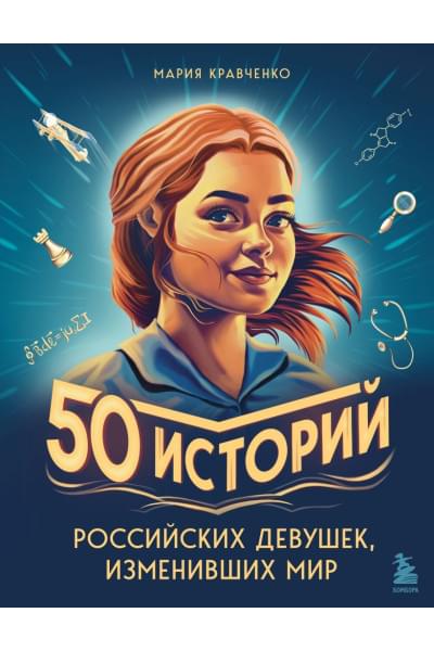 Кравченко Мария Игоревна: 50 историй российских девушек, изменивших мир