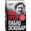 Хуан Пабло Эскобар: Мой отец Пабло Эскобар. Взлет и падение колумбийского наркобарона глазами его сына