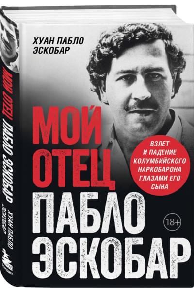 Хуан Пабло Эскобар: Мой отец Пабло Эскобар. Взлет и падение колумбийского наркобарона глазами его сына