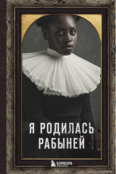 Джейкобс Харриет: Я родилась рабыней. Подлинная история рабыни, которая осмелилась чувствовать себя человеком
