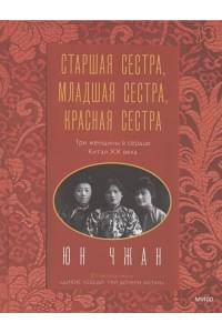 Старшая сестра, Младшая сестра, Красная сестра. Три женщины в сердце Китая XX века