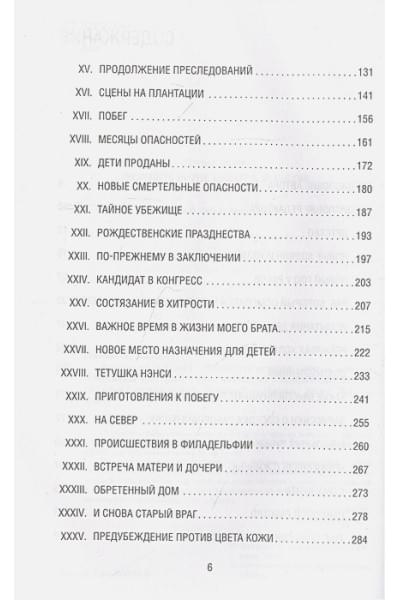 Джейкобс Харриет: Я родилась рабыней. Подлинная история рабыни, которая осмелилась чувствовать себя человеком