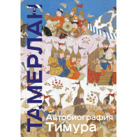 Автобиография Тимура. Коллекционное издание (уникальная технология с эффектом закрашенного обреза)