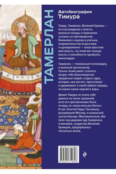 Тамерлан: Автобиография Тимура. Коллекционное издание (уникальная технология с эффектом закрашенного обреза)