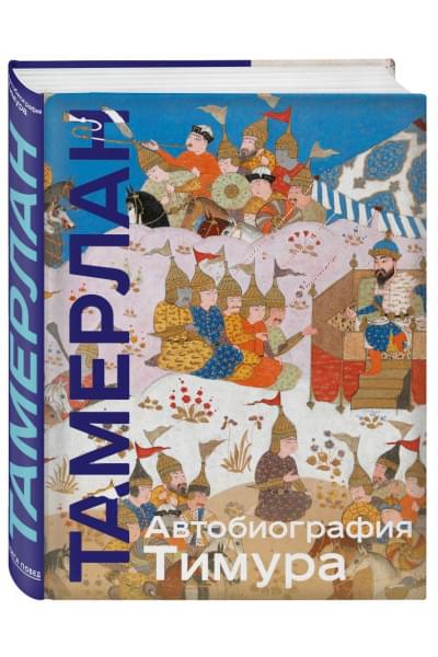 Тамерлан: Автобиография Тимура. Коллекционное издание (уникальная технология с эффектом закрашенного обреза)