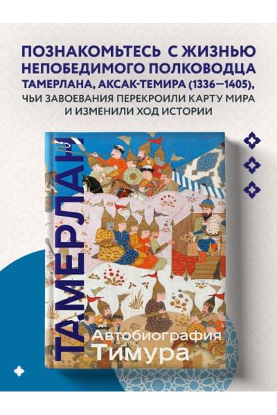 Тамерлан: Автобиография Тимура. Коллекционное издание (уникальная технология с эффектом закрашенного обреза)