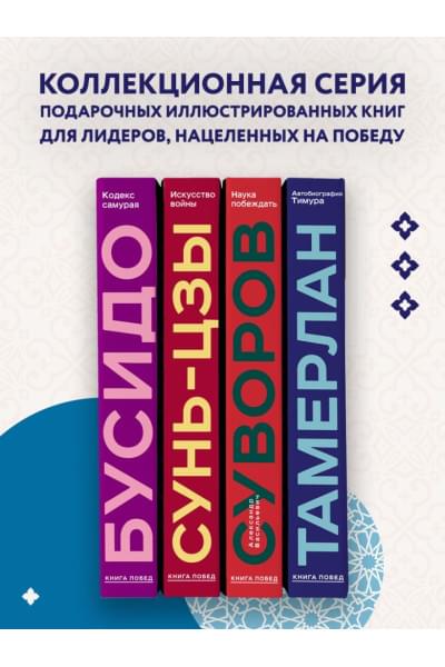 Тамерлан: Автобиография Тимура. Коллекционное издание (уникальная технология с эффектом закрашенного обреза)