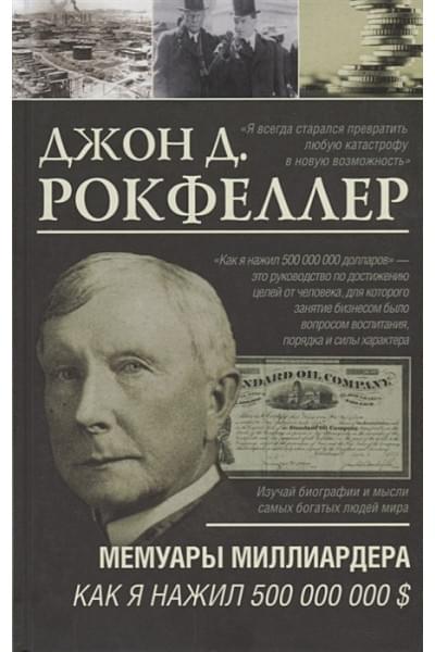 Рокфеллер Джон Дэвисон: Мемуары миллиардера. Как я нажил 500 000 000 $