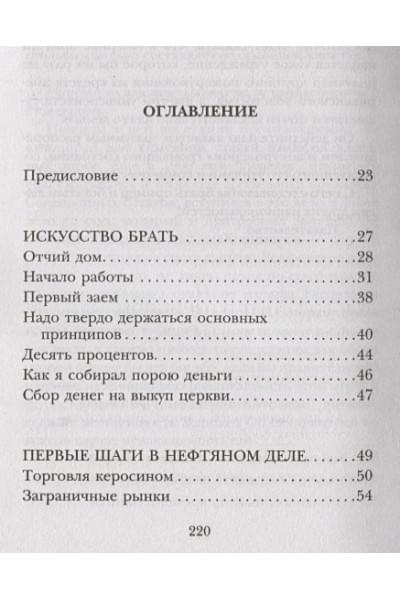 Рокфеллер Джон Дэвисон: Мемуары миллиардера. Как я нажил 500 000 000 $