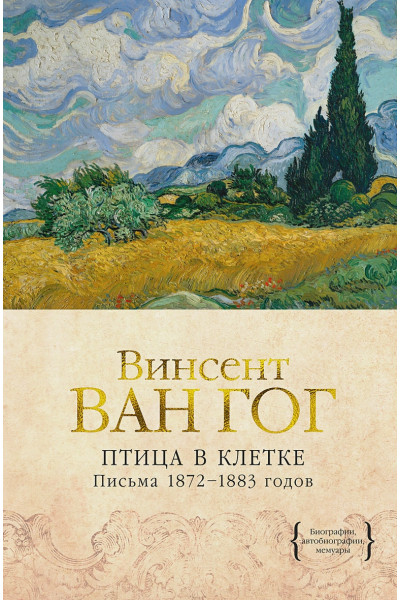 Ван Гог Винсент: Птица в клетке. Письма 1872–1883 годов