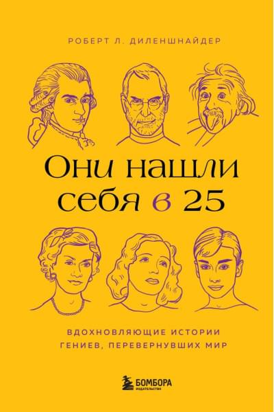Диленшнайдер Роберт Л.: Они нашли себя в 25. Вдохновляющие истории гениев, перевернувших мир