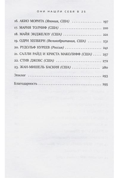 Диленшнайдер Роберт Л.: Они нашли себя в 25. Вдохновляющие истории гениев, перевернувших мир