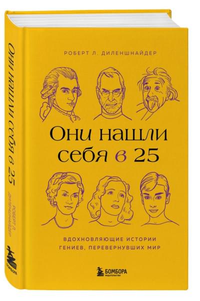 Диленшнайдер Роберт Л.: Они нашли себя в 25. Вдохновляющие истории гениев, перевернувших мир