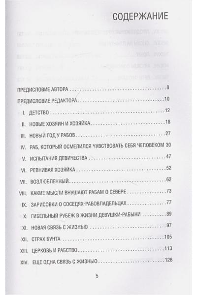 Джейкобс Харриет: Я родилась рабыней. Подлинная история рабыни, которая осмелилась чувствовать себя человеком