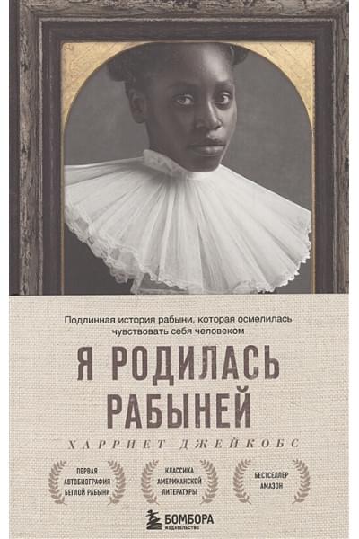 Джейкобс Харриет: Я родилась рабыней. Подлинная история рабыни, которая осмелилась чувствовать себя человеком