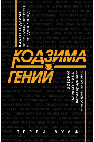 Вулф Терри: Кодзима - гений. История разработчика, перевернувшего индустрию видеоигр