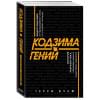 Вулф Терри: Кодзима - гений. История разработчика, перевернувшего индустрию видеоигр