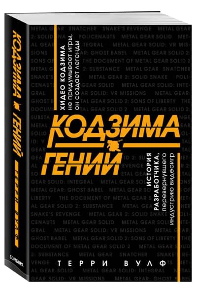 Вулф Терри: Кодзима - гений. История разработчика, перевернувшего индустрию видеоигр