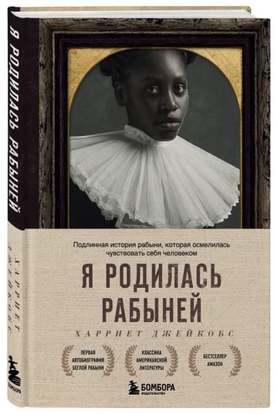 Джейкобс Харриет: Я родилась рабыней. Подлинная история рабыни, которая осмелилась чувствовать себя человеком